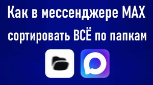 Как сортировать чаты по папкам в мессенджере MAX. Инструкция для компьютера и смартфона.