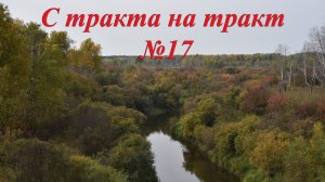 С тракта на тракт №17. Аромашево