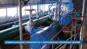 КОММУНАЛЬЩИКИ СПРАВЛЯЮТСЯ С МОРОЗАМИ БЕЗ СЕРЬЁЗНЫХ АВАРИЙ