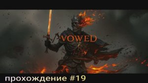 Avowed прохождение часть 19 #последний бокал #мои пики #тени прошлого