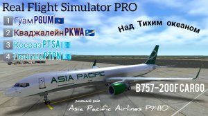 🔴 live | RFS Pro | Гуам 🇬🇺 — Кваджалейн 🇲🇭 — Косраэ 🇫🇲 — Понпеи 🇫🇲 | B757-200F | Pacific