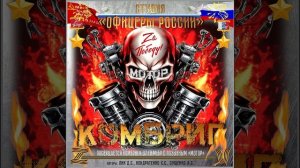 Студия 'Офицеры России - КОМБРИГ