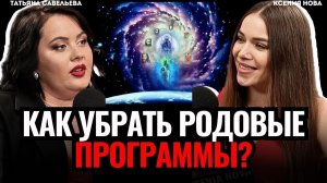 ВИДЯЩАЯ раскрыла тайну! Как на нас влияет наш РОД? Родовед, родолог Татьяна Савельева