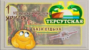 рудник Асбест. База Терсутская. Ярмарка на НеМайской прогулке. Съедобная ёлочка.