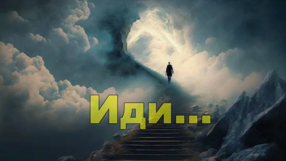 Иди, иди, иди... смотреть онлайн