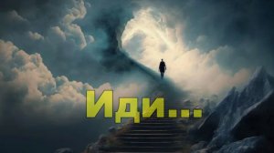 Иди, иди, иди...