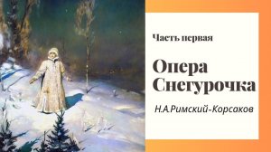 "Снегурочка" Запись прямого эфира часть первая