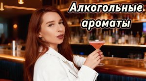 АЛКОГОЛЬНЫЕ АРОМАТЫ: нота шампанского, рома и вина 🥂