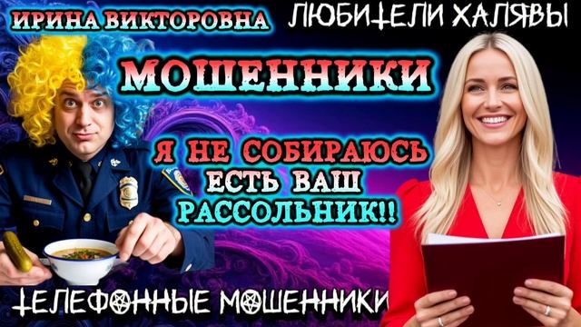 💥 ИРИНА ВИКТОРОВНА. ЗВОНКИ МОШЕННИКОВ | ТЕЛЕФОННЫЕ МОШЕННИКИ