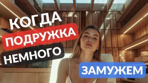 Когда подружка немного замужем