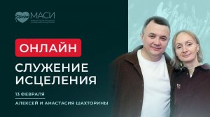 Онлайн-служение МАСИ | Алексей и Анастасия Шахторины | 13.02.2026