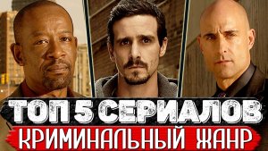 ТОП 5 Мини-сериалов для тех кто уже всё посмотрел (криминальные сериалы которые вы могли пропустить)