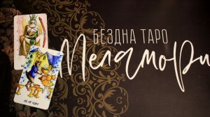 БУДЕТ ЛИ ПРИМИРЕНИЕ? Глубокий таро расклад на отношения