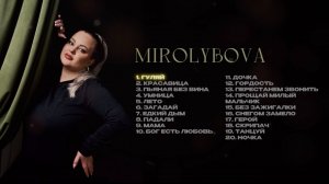 MIROLYBOVA ПОДБОРКА ЛУЧШИХ ПЕСЕН