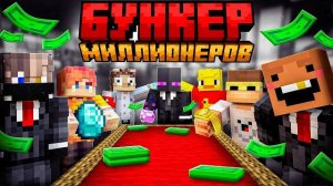 Только 2 ЮТУБЕРА ВЫЖИВУТ! Бункер МИЛЛИОНЕРОВ в Майнкрафт