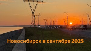 Новосибирск 5-9 сентября  2025г. 2 часть.