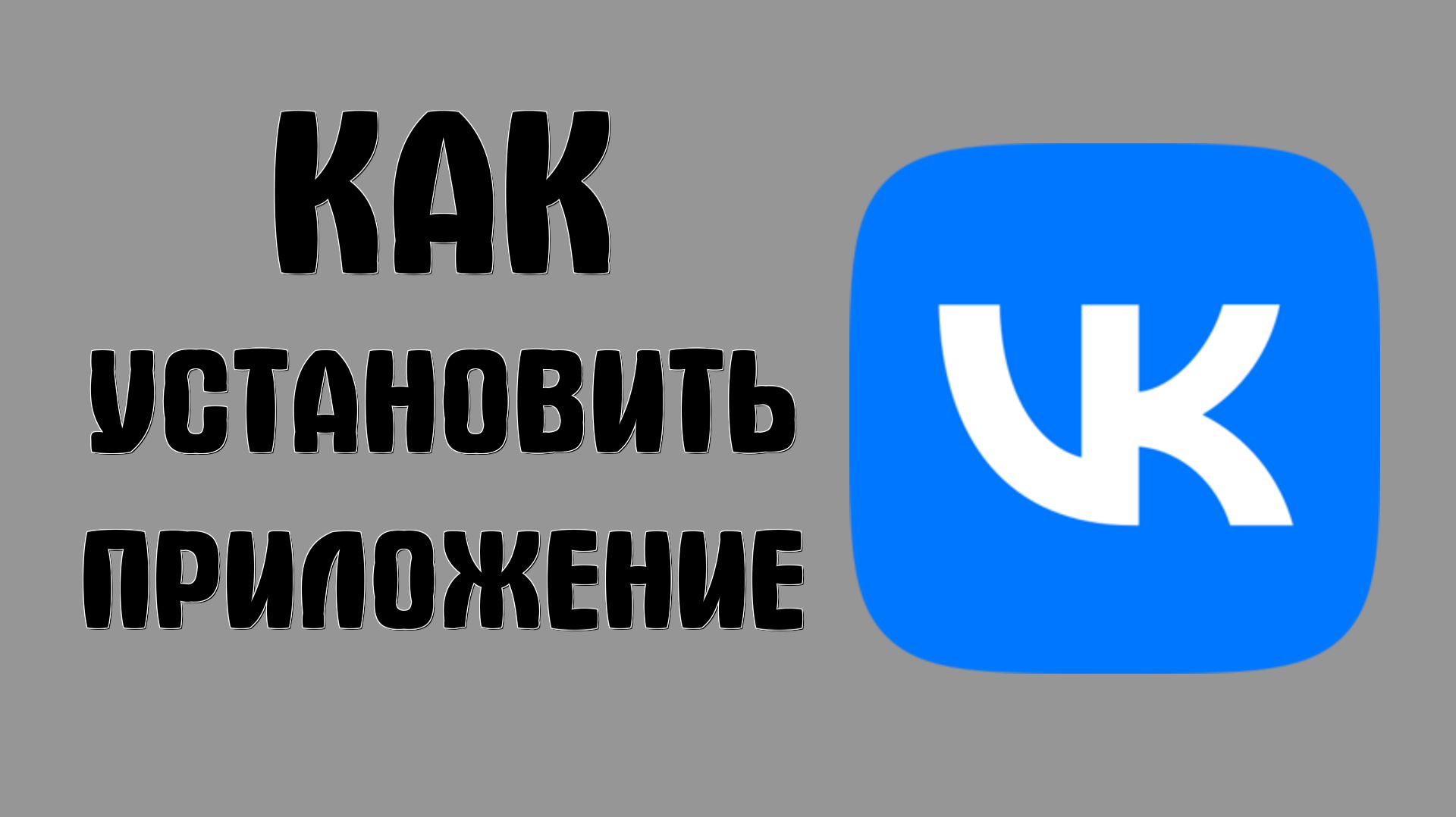 Как установить приложение вконтакте
