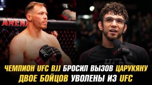 Чемпион UFC BJJ бросил вызов Арману Царукяну / Двое бойцов уволены из UFC