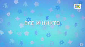 Енотки - 93 серия - Все и никто - Союзмультфильм HD