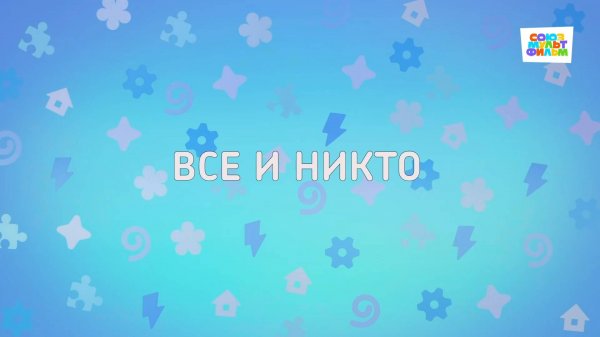 Енотки - 93 серия - Все и никто - Союзмультфильм HD