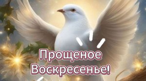 🙏 Прощеное воскресенье! Прошу прощения!