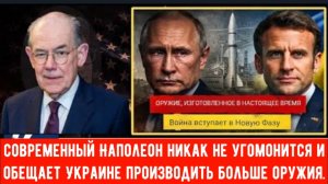 Франция и Украина начинают производить оружие, поскольку война вступает в новую фазу.