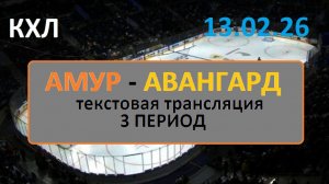 КХЛ. АМУР - АВАНГАРД. 13.02.26. 3 ПЕРИОД. Текстовая трансляция+ Статичные картинки.