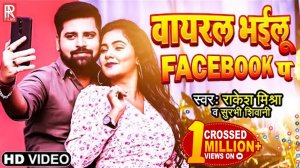_VIDEO - वायरल भईलू Facbook प _ Rakesh Mishra _ Surbhi Shivani _ New Bhojpuri Hits Video Song 2021(1