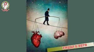 Рацио и вера