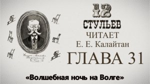 "Двенадцать стульев", глава 31. Подробное чтение с комментариями филолога