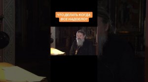 ☦️О том, как быть, если всё надоело?🙏🙏🙏