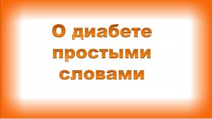 О диабете простыми словами.