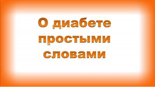 О диабете простыми словами.