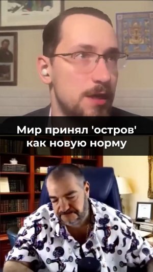 Мир принял 'остров' как новую норму.