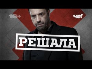 Конец программы «Дорожные войны», заставка «СоР» и начало программы «Решала» на Че! 09.04.2025