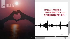 Руслан Яриков, Лина Ярикова - Сен боларсынъ | KAVKAZ MUSIC