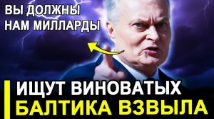 Вот и все... ВЗВЫЛИ! В Прибалтике ищут виновных за растрату миллиардов.