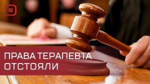 Приставы Дагестана восстановили в должности врача-терапевта