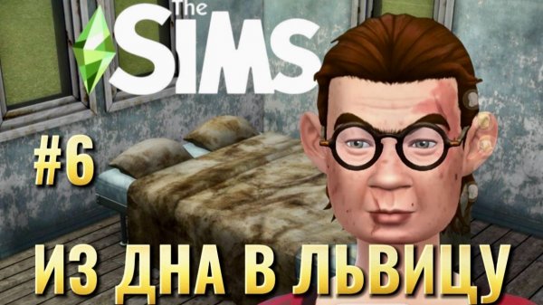 ИЗ ДНА В СВЕТСКУЮ ЛЬВИЦУ в THE SIMS 4 | 0 → 1 000 000 БЕЗ ЧИТОВ