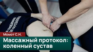 Массажный протокол при дисфункциях коленного сустава. Момот С.Н.