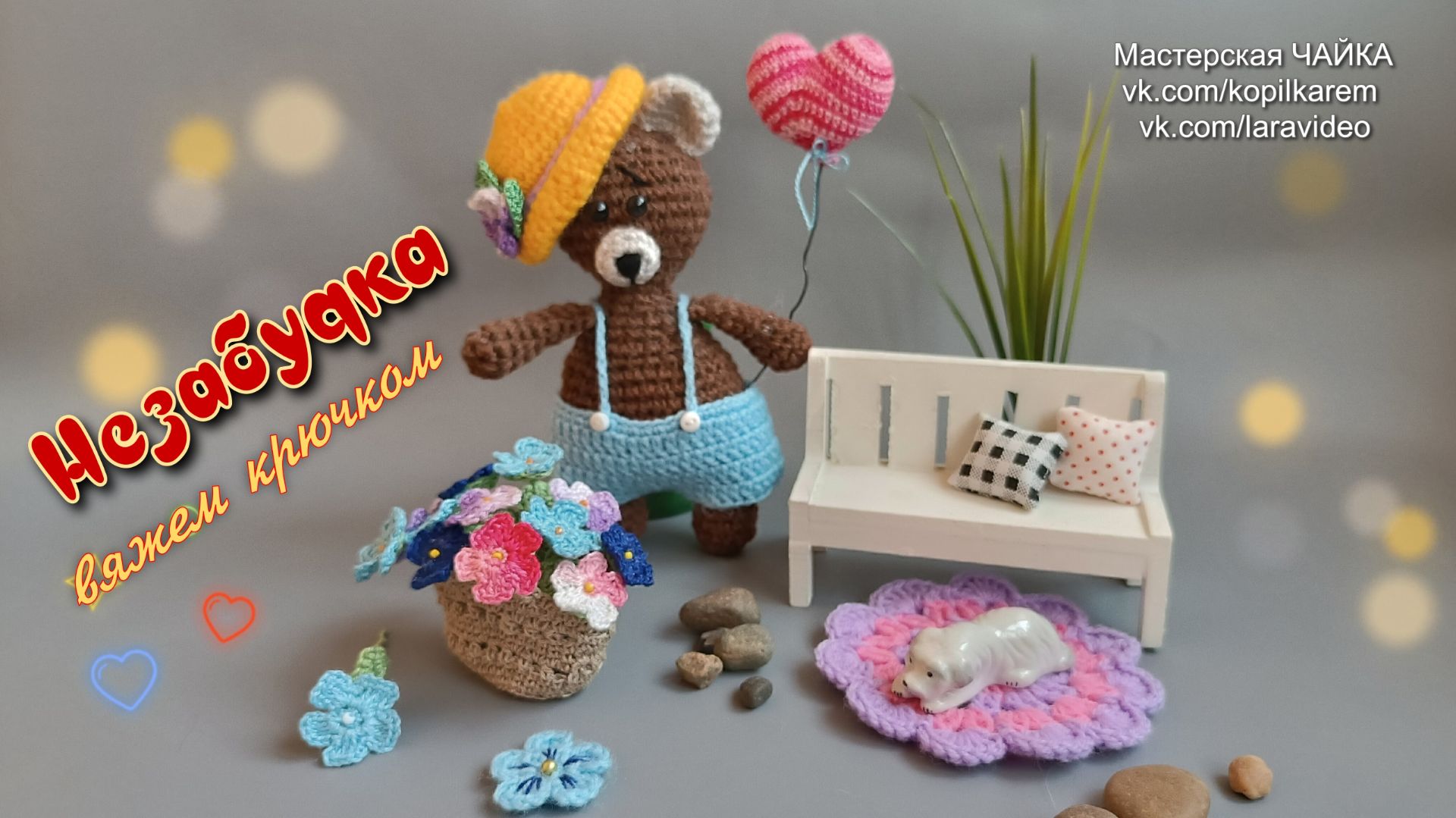 Незабудка - вяжем крючком. Амигуруми. Мастер класс. смотреть онлайн