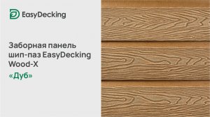 Заборная панель шип-паз EasyDecking Wood-X 146х20 цвет Дуб