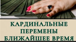 Кардинальные перемены ближайшее время ?