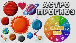 "АСТРОПРОГНОЗ на 14 ФЕВРАЛЯ 2026 года"!!!