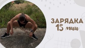 Зарядка 15 мин 13.02