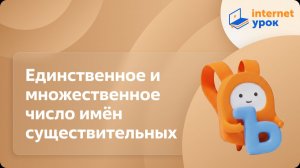 Русский язык 2 класс. Единственное и множественное число имён существительных