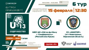 6 ТУР [Группа А] | МБУ ДО «СШ по футболу» (Симферополь) - СК «Аматор», (Новотроицк) | 15.02.2026