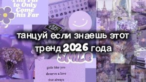 танцуй если знаешь этот тренд 2026 года 🌸