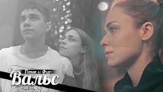 лена и фил (вальс) смотреть онлайн
