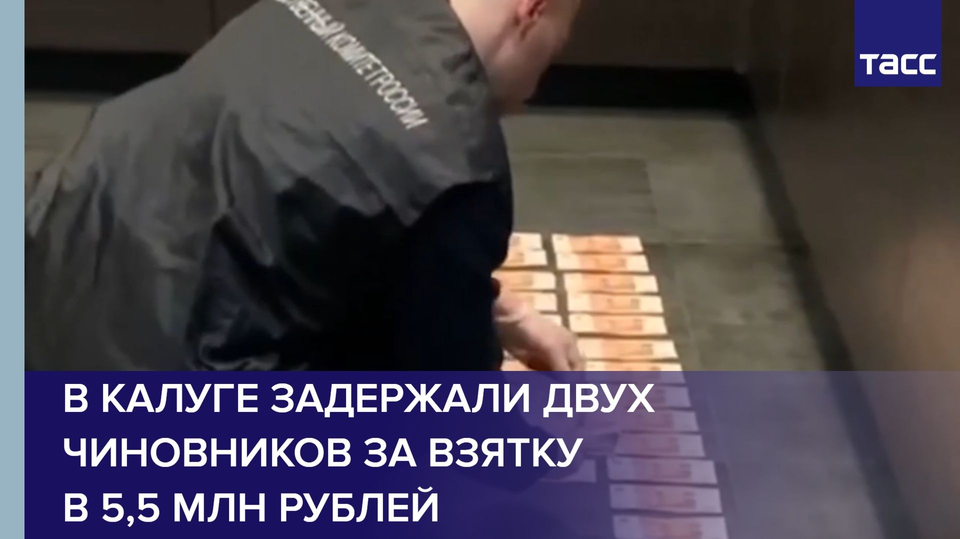 В Калуге задержали двух чиновников за взятку в 5,5 млн рублей смотреть онлайн
